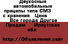 Двухосные автомобильные прицепы типа СМЗ-8326  с хранения › Цена ­ 120 000 - Все города Другое » Продам   . Иркутская обл.